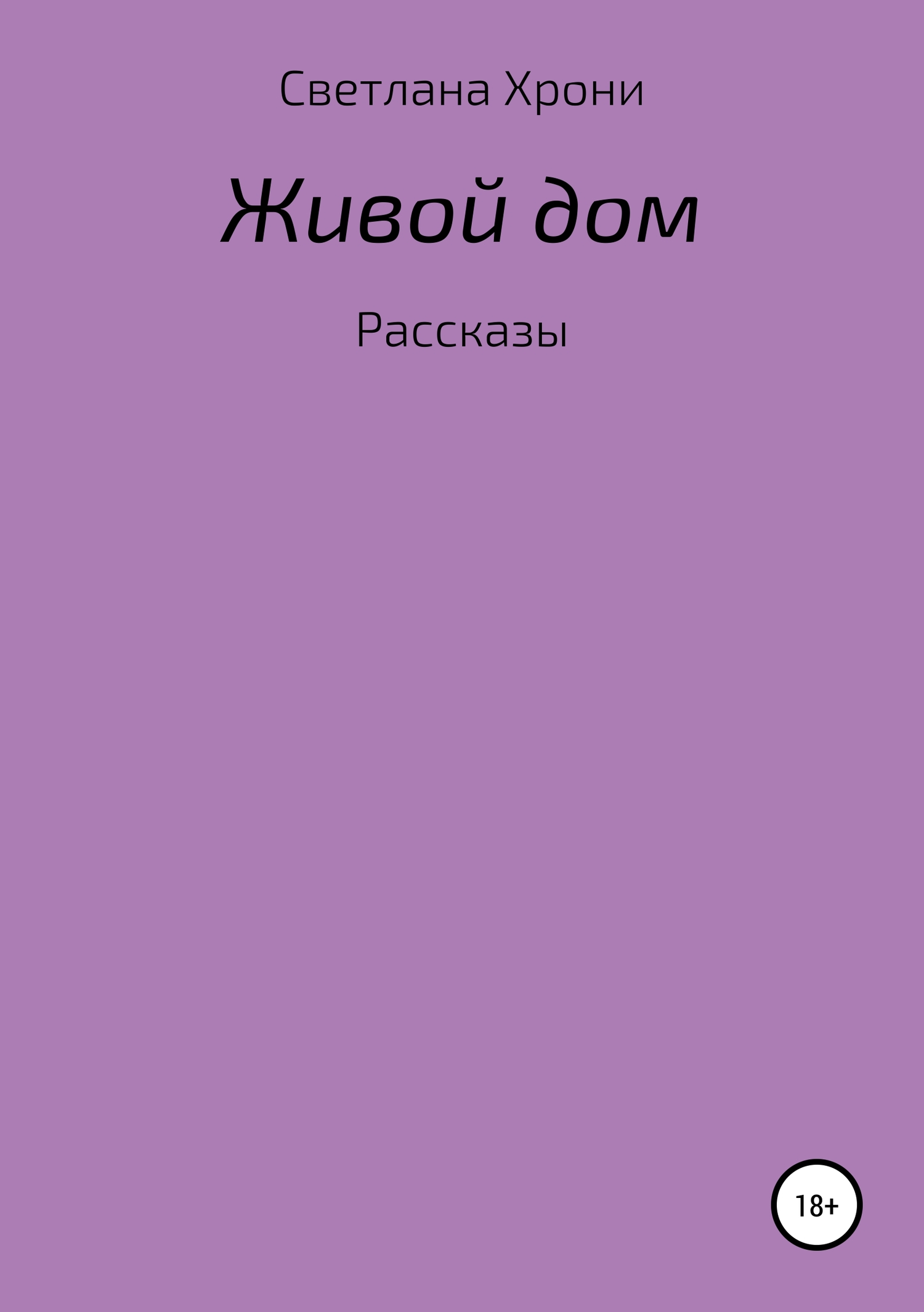 Живой дом. Сборник рассказов - Светлана Хрони