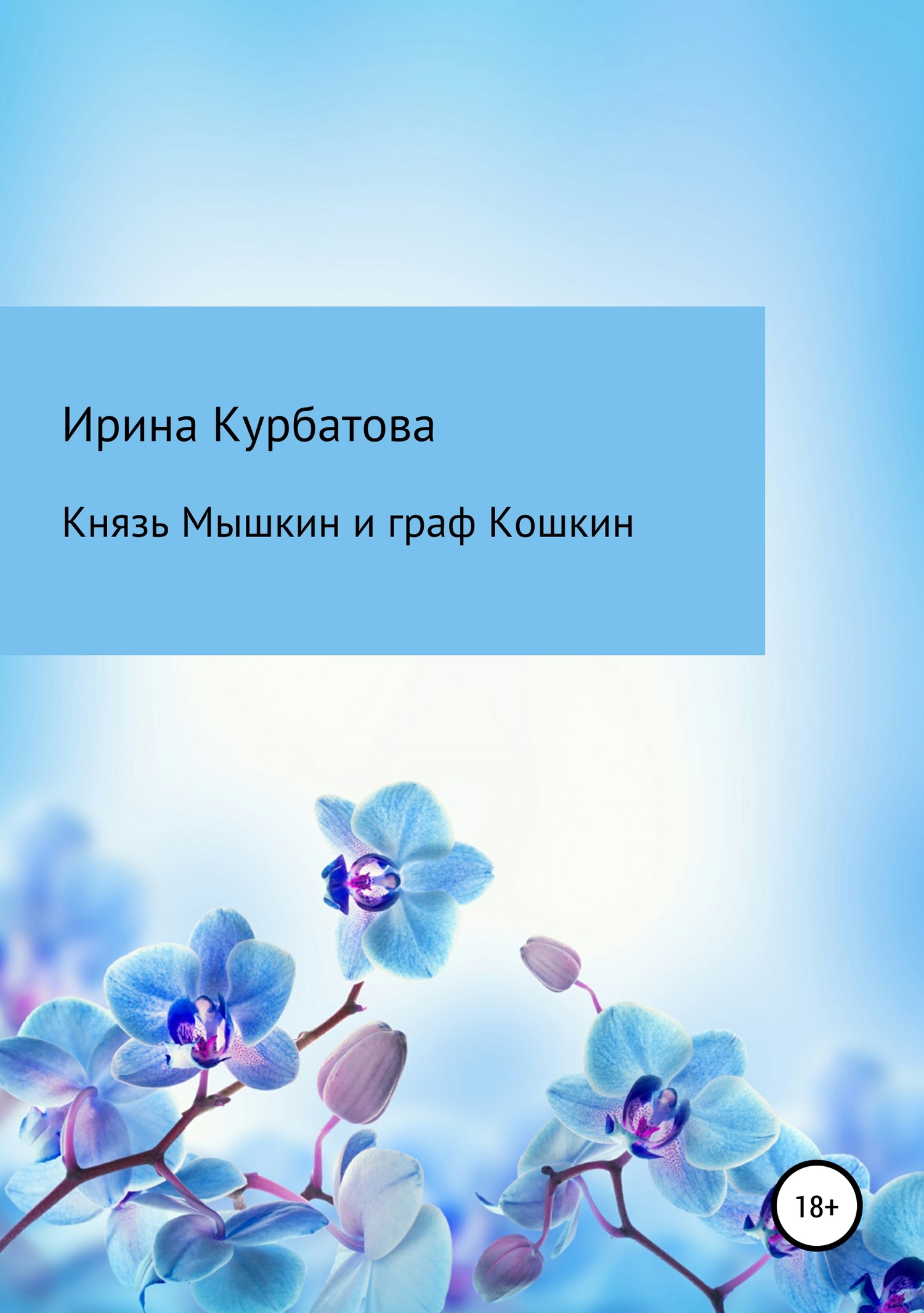 Князь Мышкин и граф Кошкин - Ирина Курбатова