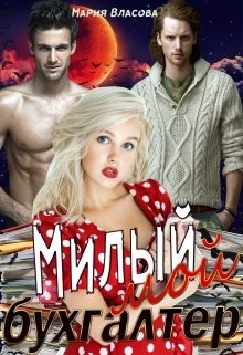 Милый мой бухгалтер (СИ) - Власова Мария Игоревна