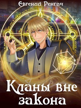 Кланы вне закона (СИ) - Евгений Ренгач