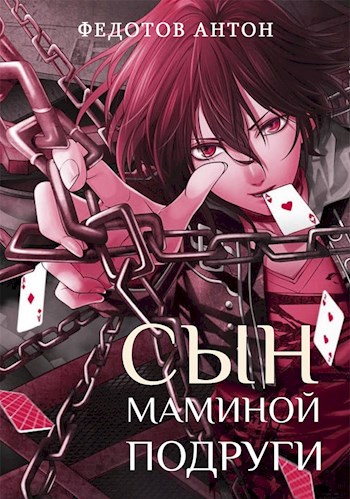 Сын маминой подруги - Антон Сергеевич Федотов