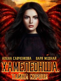 Тайна короля (СИ) - Савченкова Алена