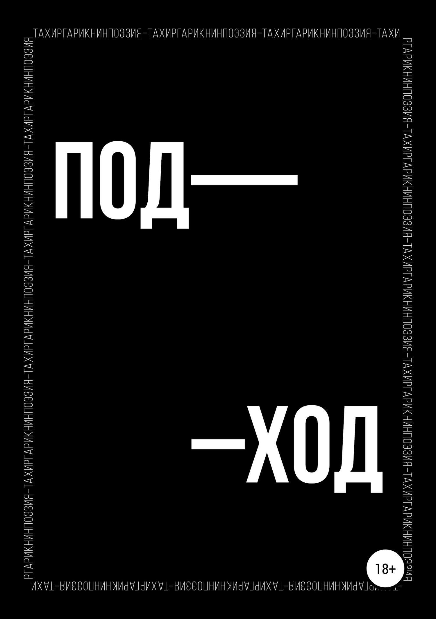 Поэтический сборник «ПОД–ХОД» - Тахир Гарикнин