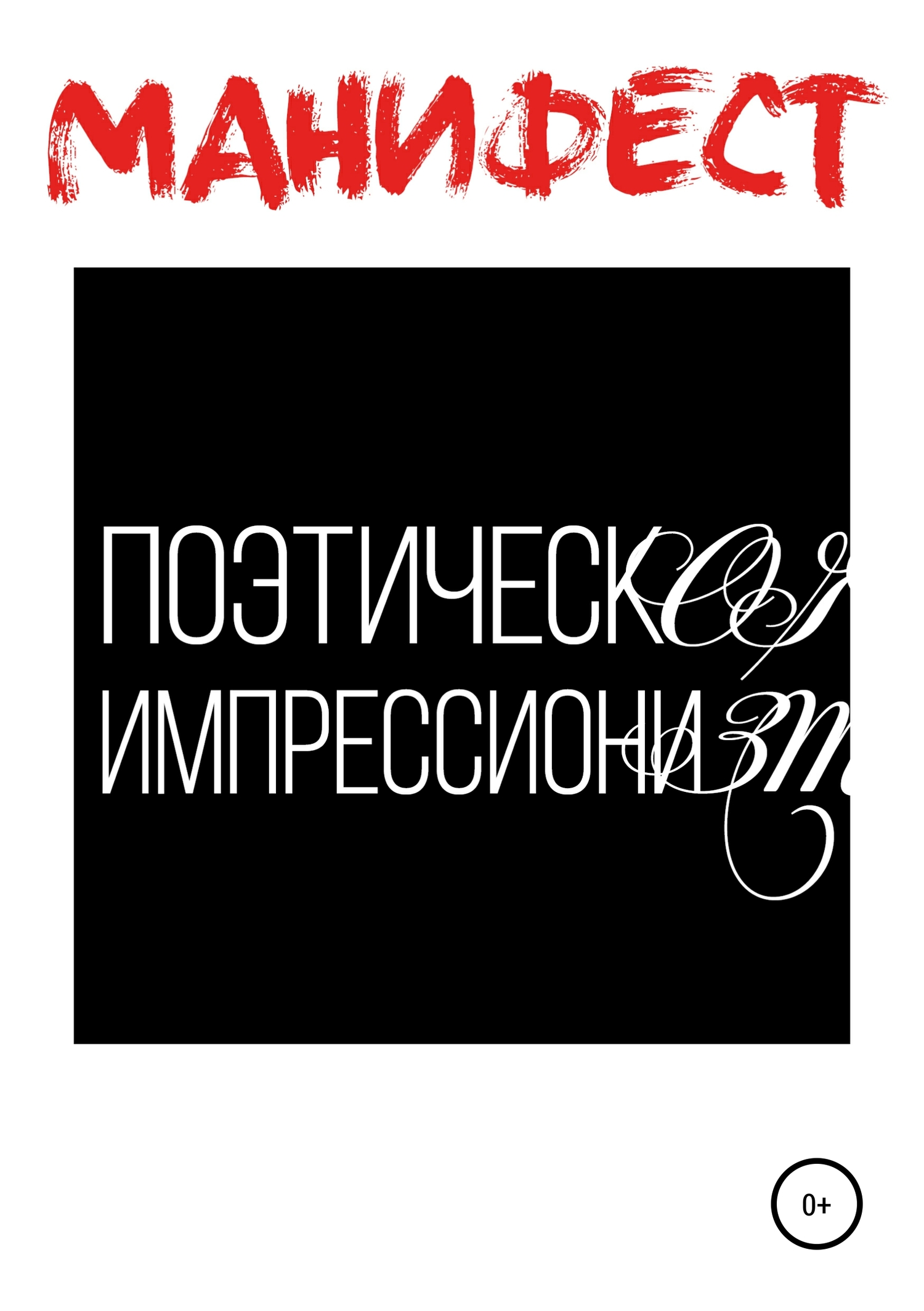 Манифест поэтического импрессионизма - Тахир Гарикнин