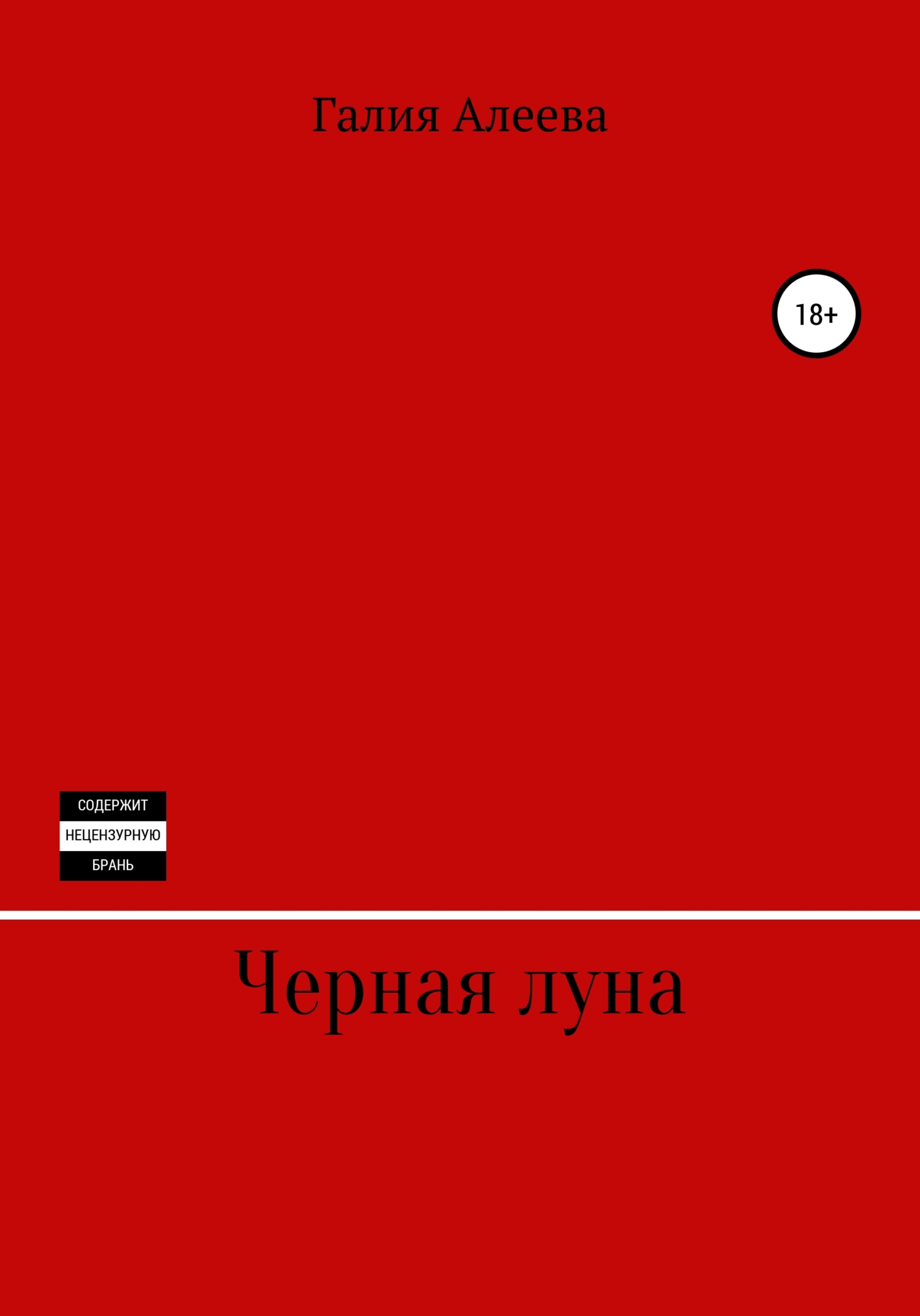 Чёрная луна - Галия Алеева