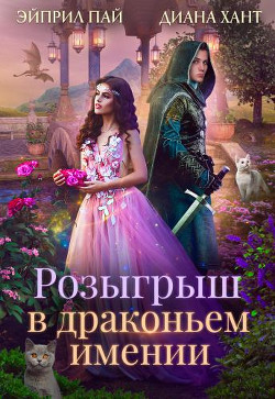 Розыгрыш в Драконьем имении (СИ) - Хант Диана