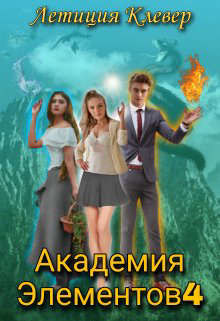 Академия Элементов 4 (СИ) - Клевер Летиция