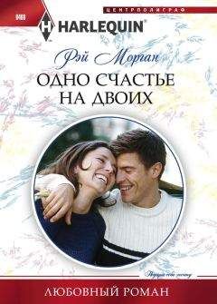 Рэй Морган - Одно счастье на двоих