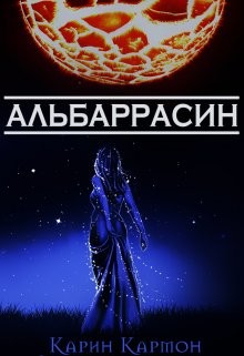 Альбаррасин (СИ) - Кармон Карин "Merely Melpomene / Carmonka"