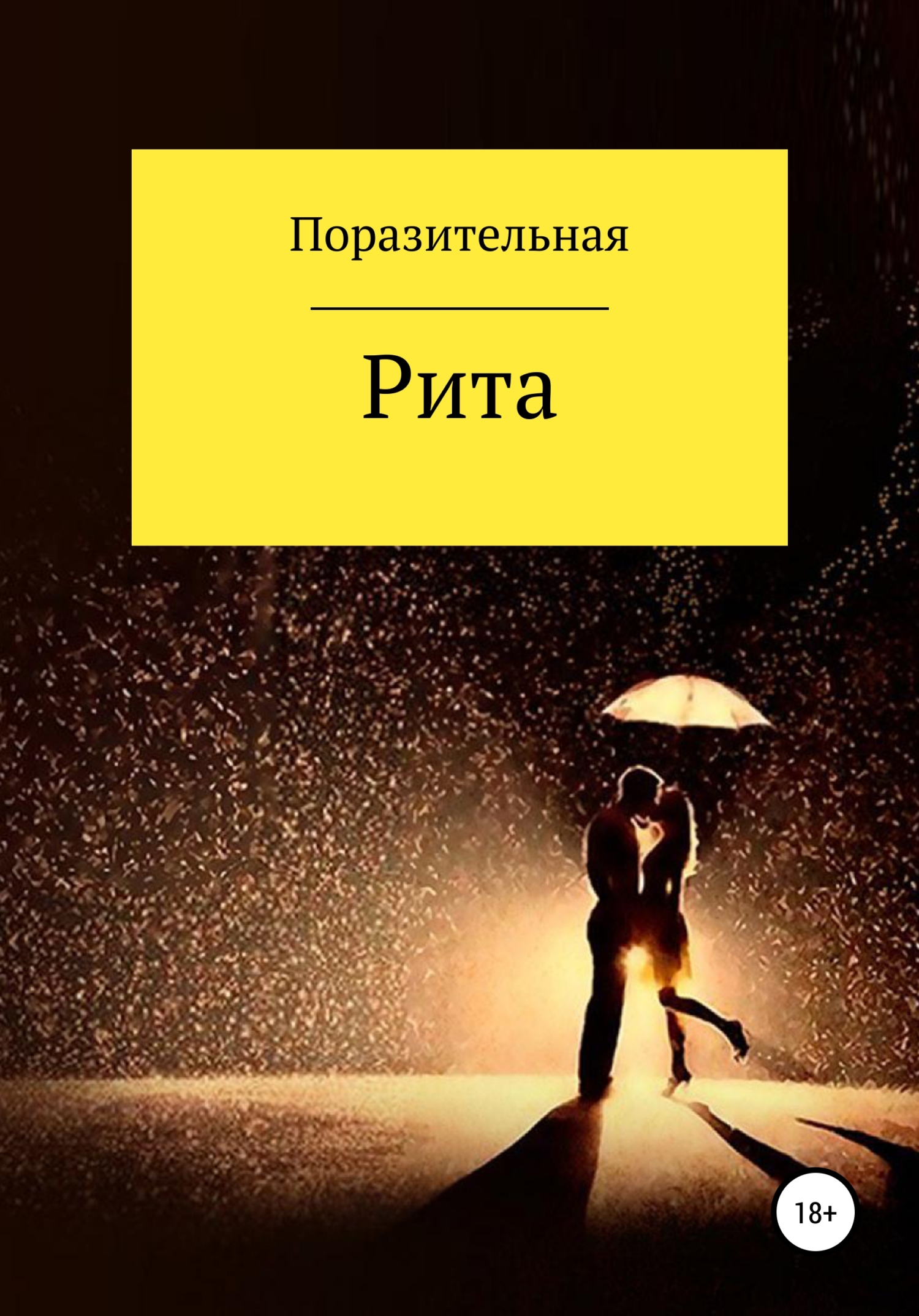 Рита - Поразительная