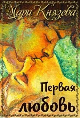 Первая любовь (СИ) - Мари Князева