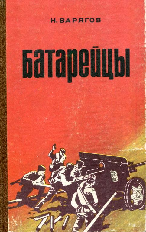 Батарейцы - Николай Петрович Варягов