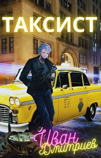 Таксист - Иван Дмитриев