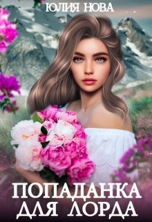 Попаданка для лорда