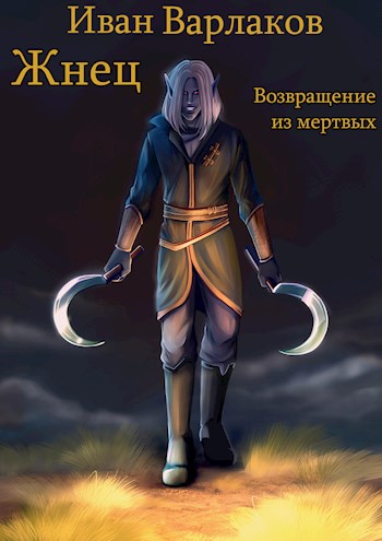 Жнец. Возвращение из мертвых - Иван Варлаков