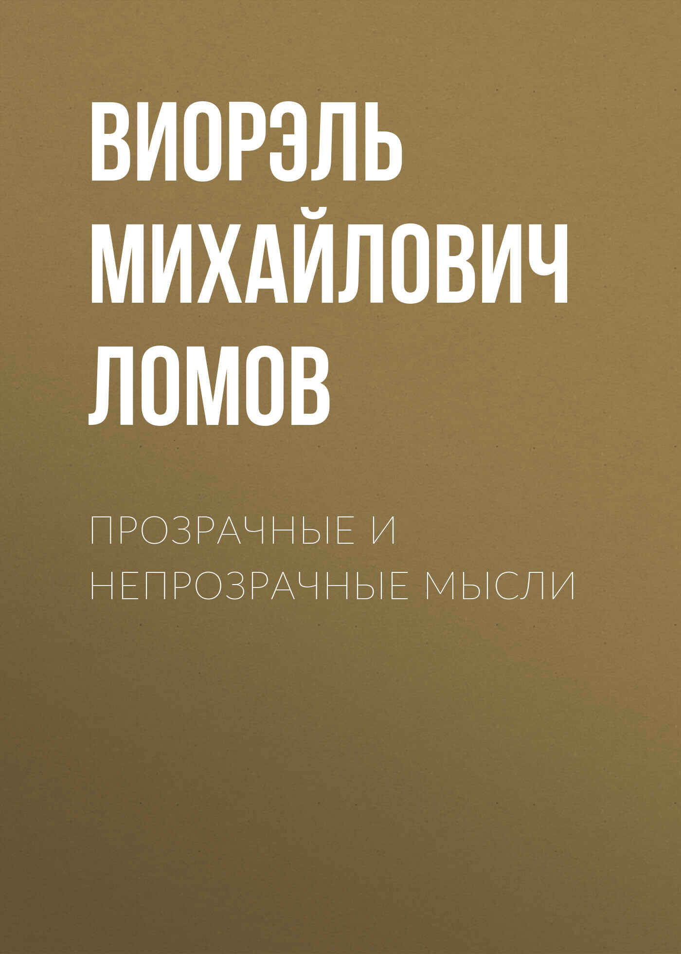 Прозрачные и непрозрачные мысли - Виорэль Михайлович Ломов