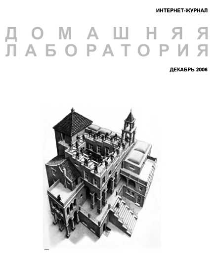 Журнал "Домашняя лаборатория", 2006 №12 - Хоружик