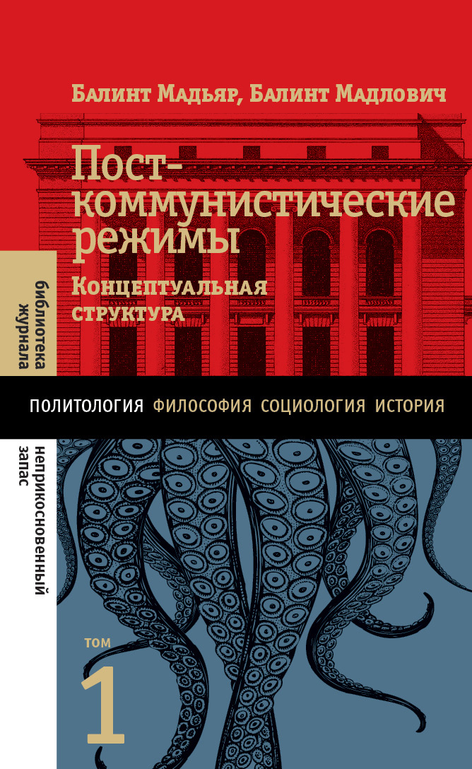 Посткоммунистические режимы. Концептуальная структура. Том 1 - Балинт Мадлович