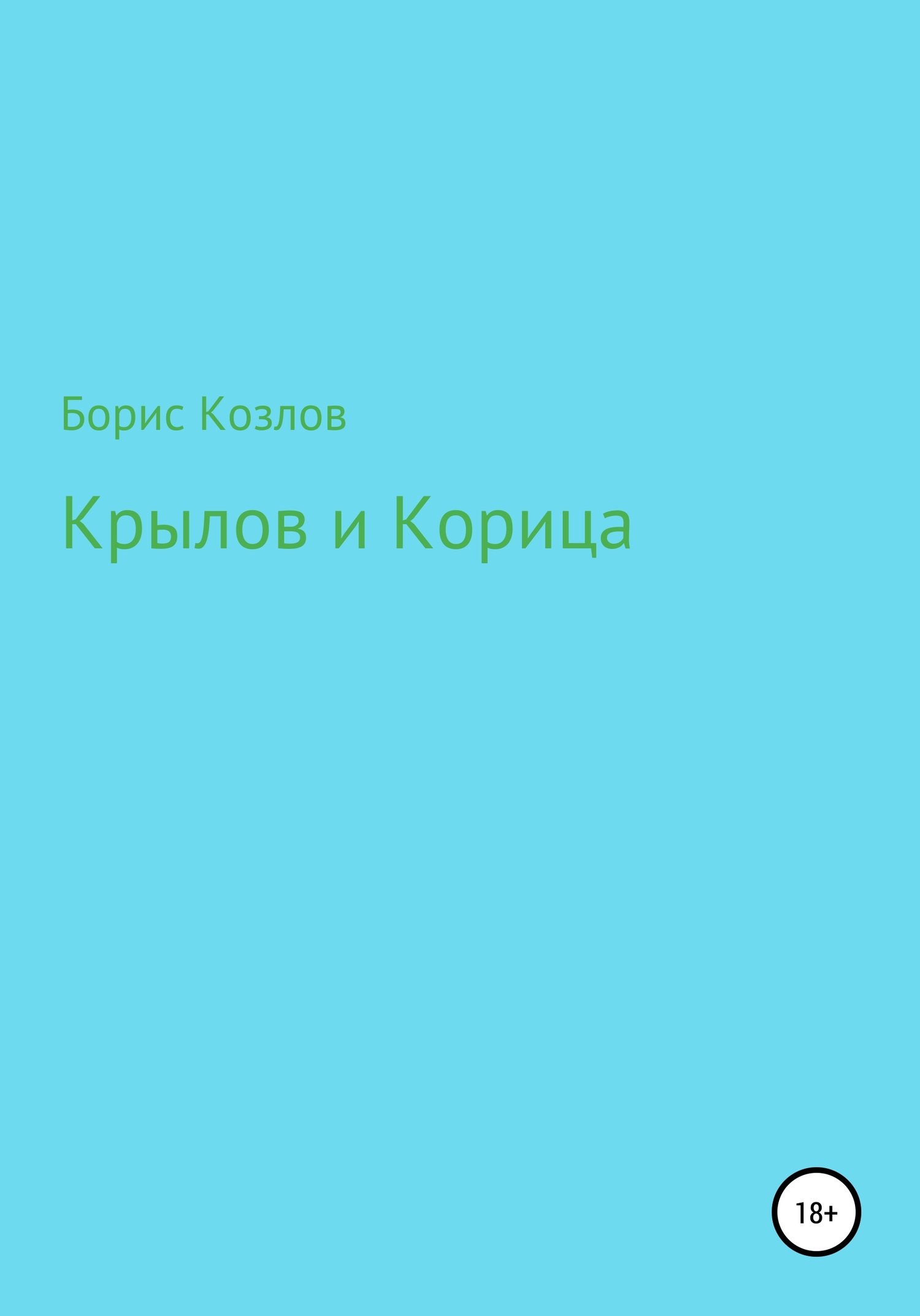 Крылов и Корица - Борис Козлов