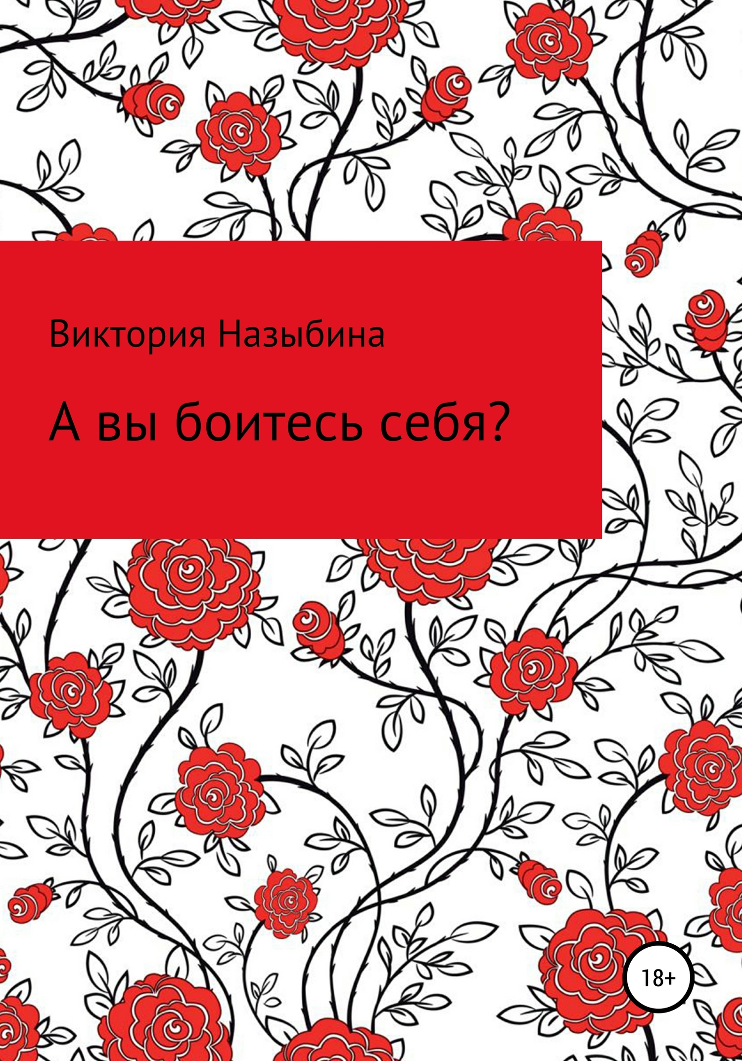 А вы боитесь себя? - Виктория Алексеевна Назыбина