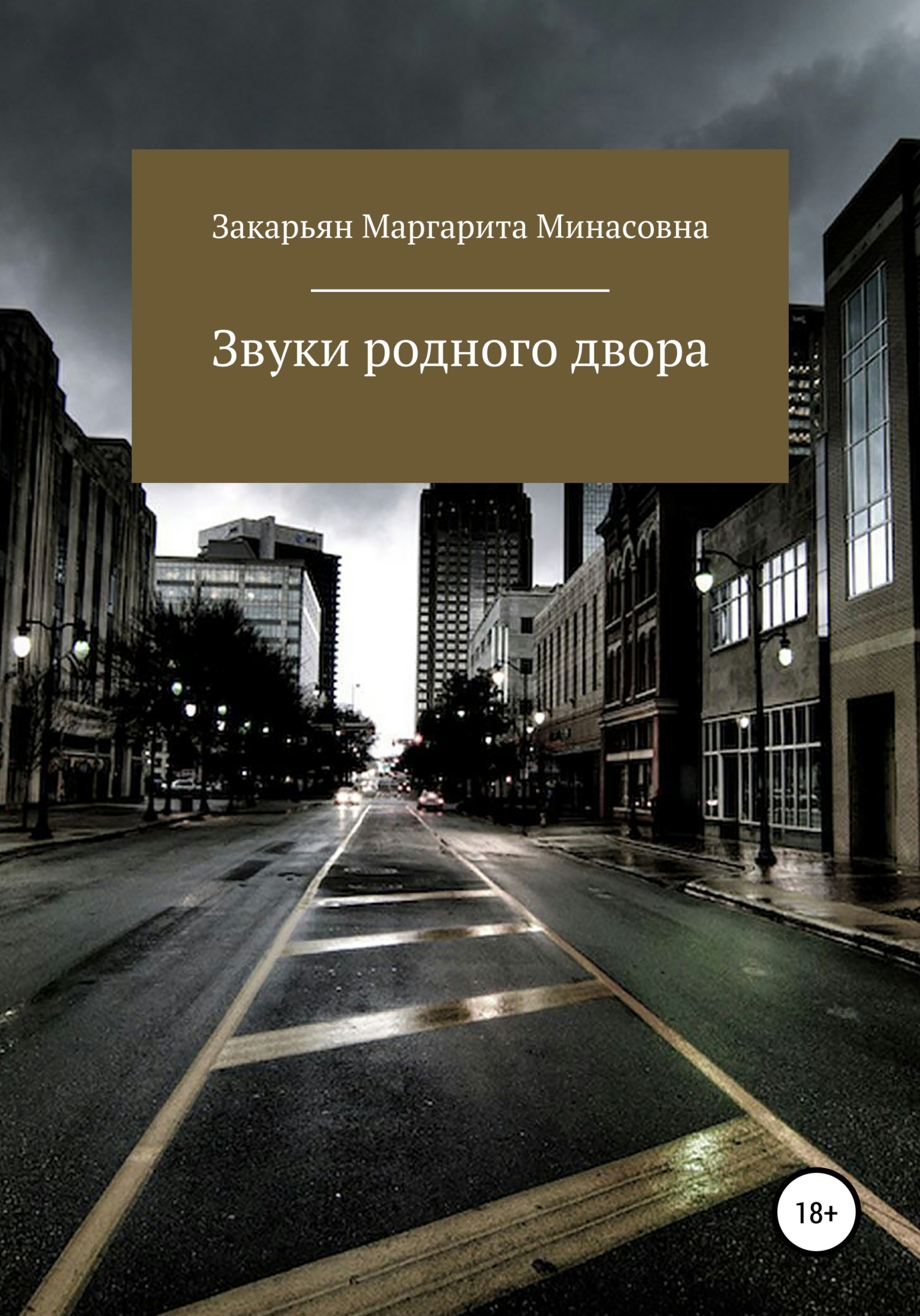 Звуки родного двора - Маргарита Минасовна Закарьян