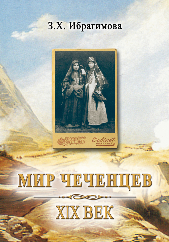 Мир чеченцев. XIX век - Зарема Хасановна Ибрагимова