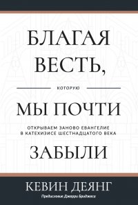 Благая весть, которую мы почти забыли - Деянг Кевин