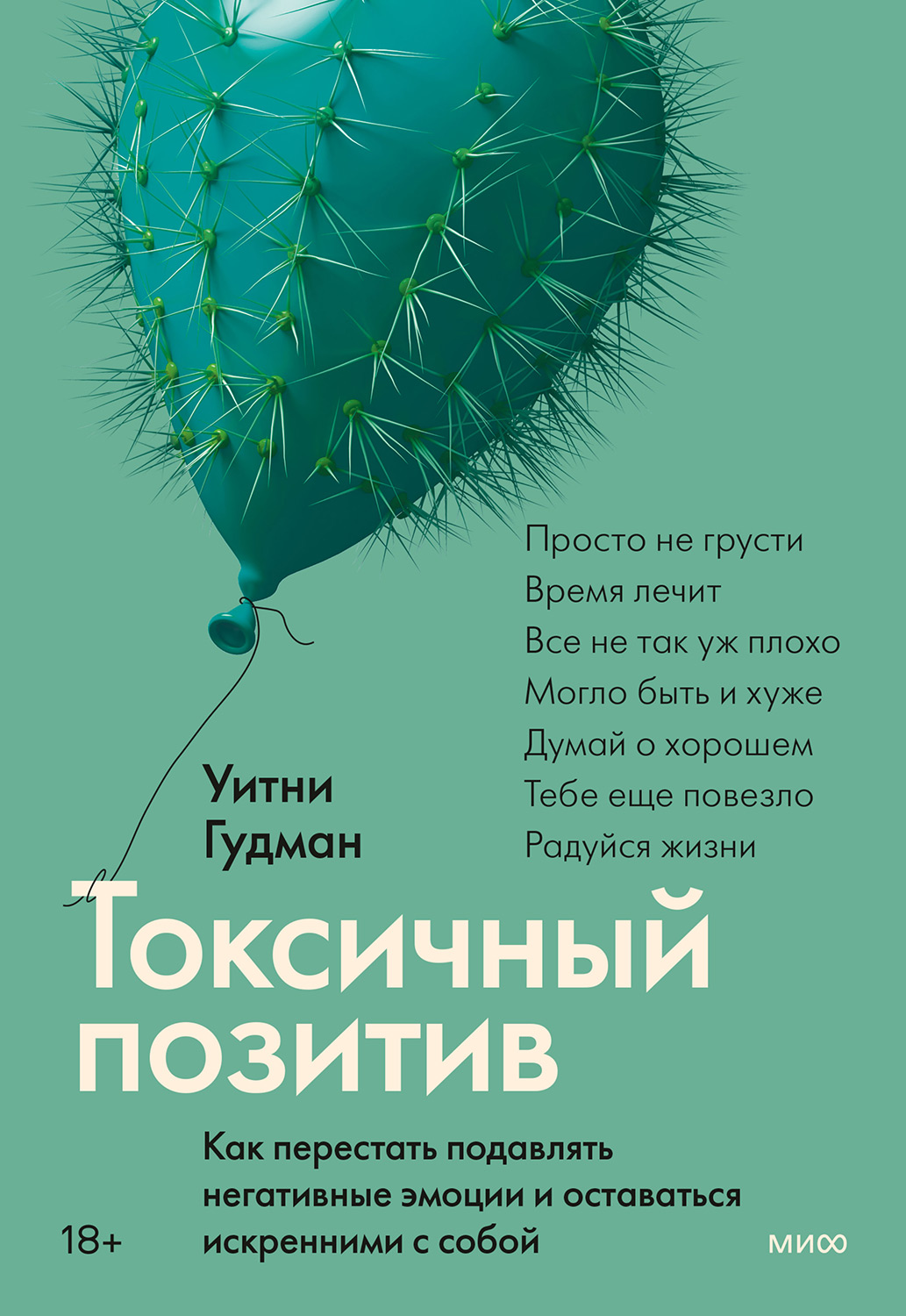 Токсичный позитив. Как перестать подавлять негативные эмоции и оставаться искренними с собой - Уитни Гудман