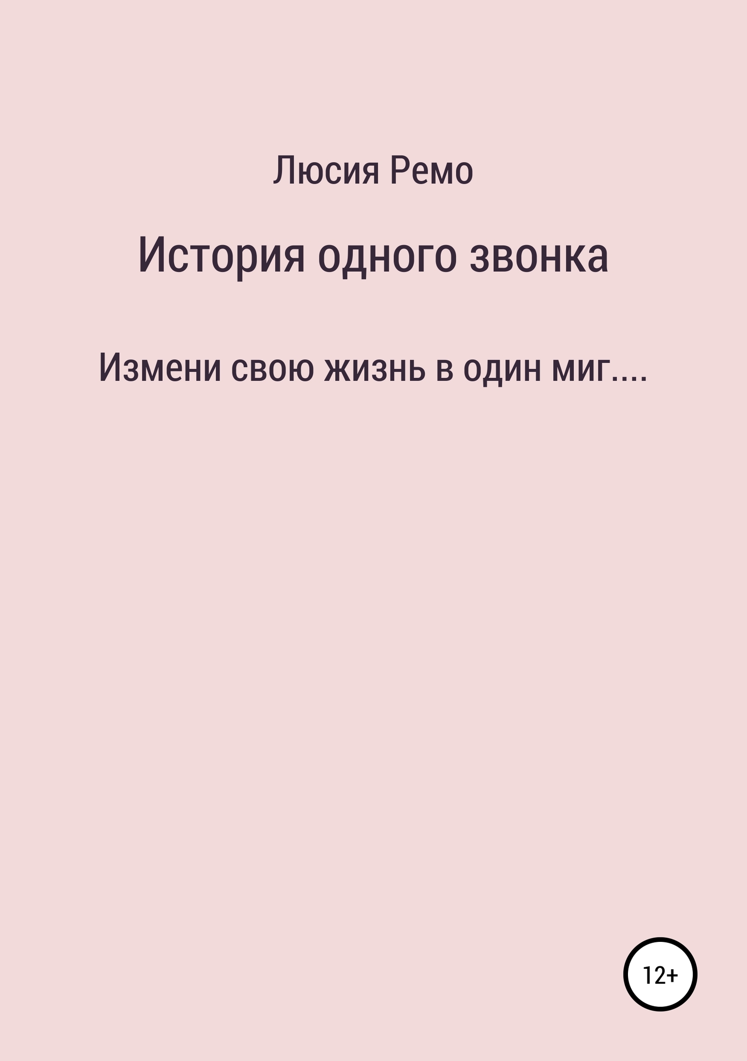 История одного звонка - Люсия Ремо