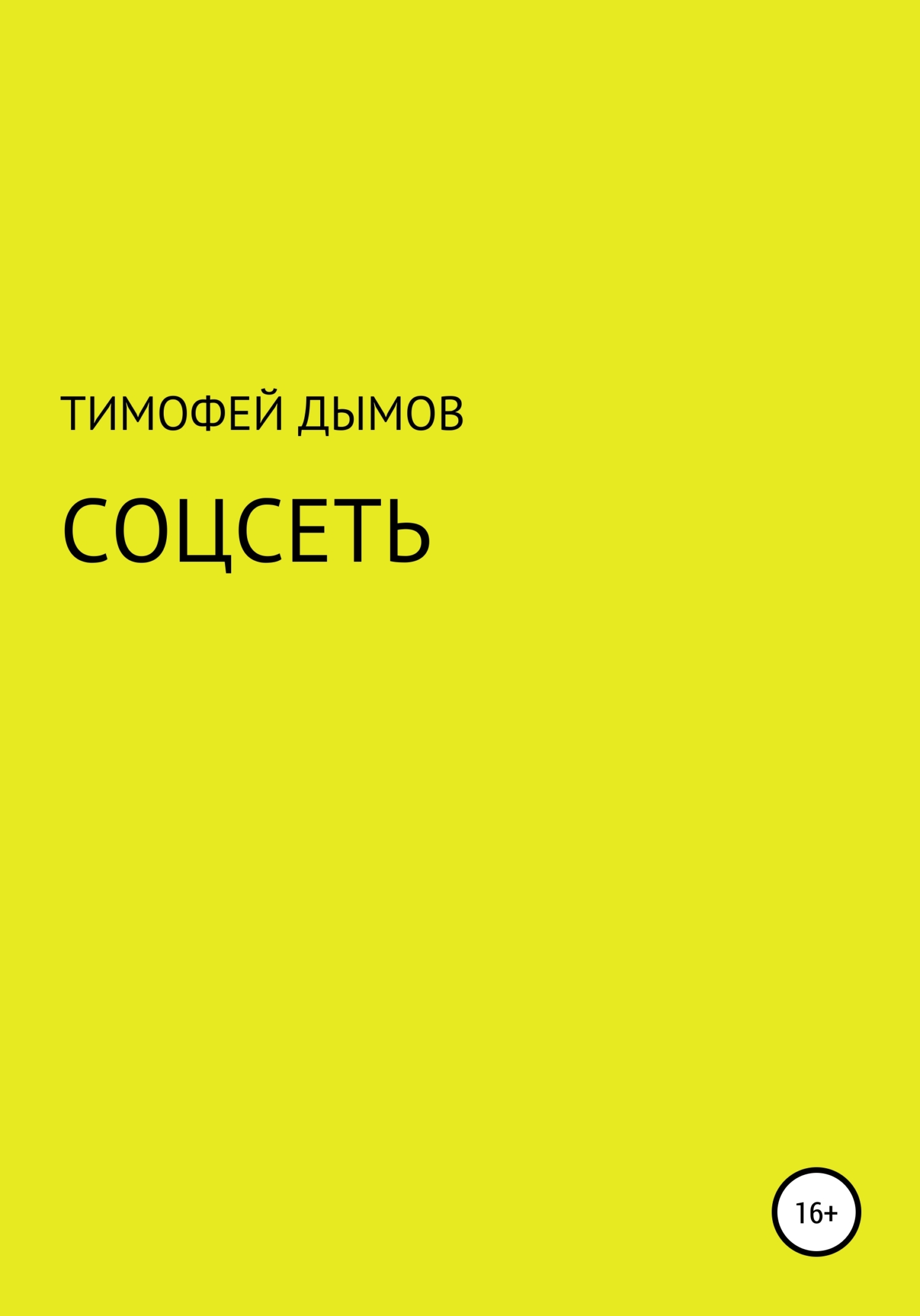 Соцсеть - Тимофей Дымов