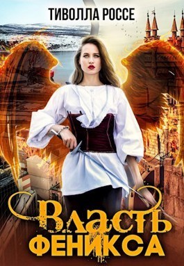 Власть Феникса (СИ) - Тиволла Россе