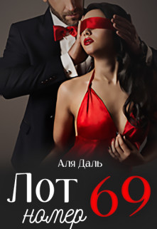 Лот номер 69 (СИ) - Аля Даль
