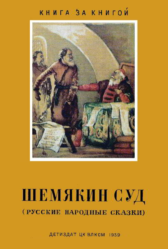 Шемякин суд - Коллектив авторов