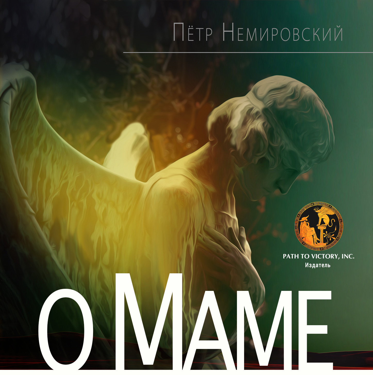 О Маме - Петр Немировский