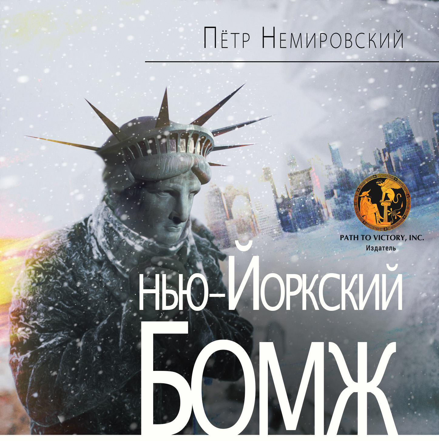 НЬЮ-ЙОРКСКИЙ БОМЖ - Петр Немировский