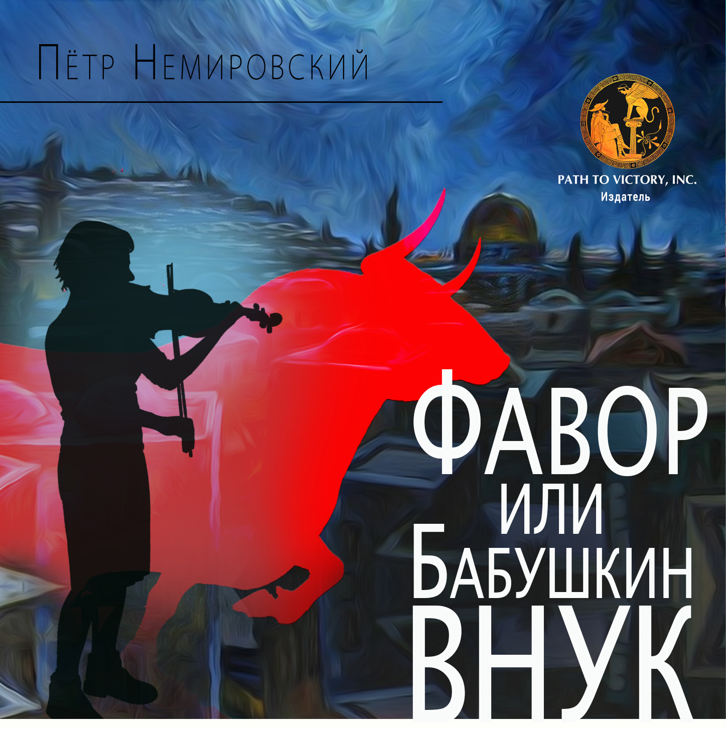 Фавор, или бабушкин внук - Петр Немировский