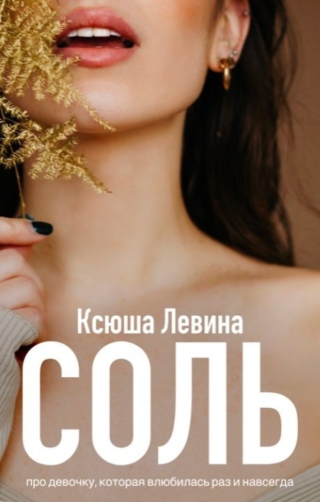 Соль - Ксюша Левина