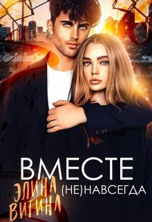 Вместе (не) навсегда - Элина Витина