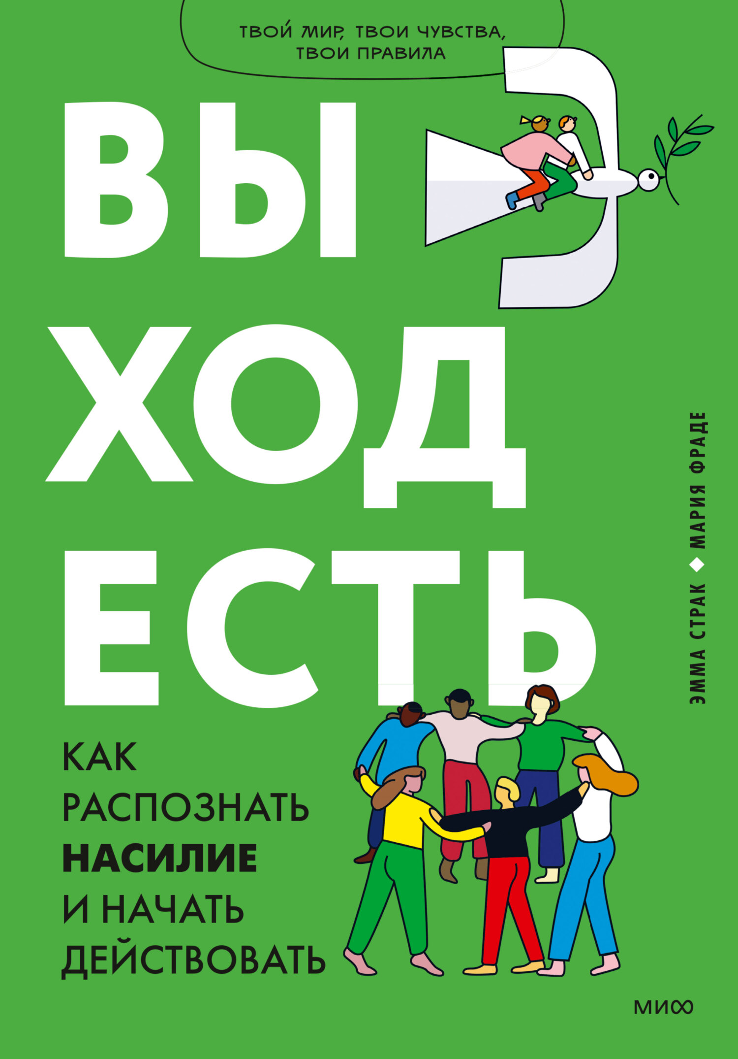 Выход есть. Как распознать насилие и начать действовать - Эмма Страк