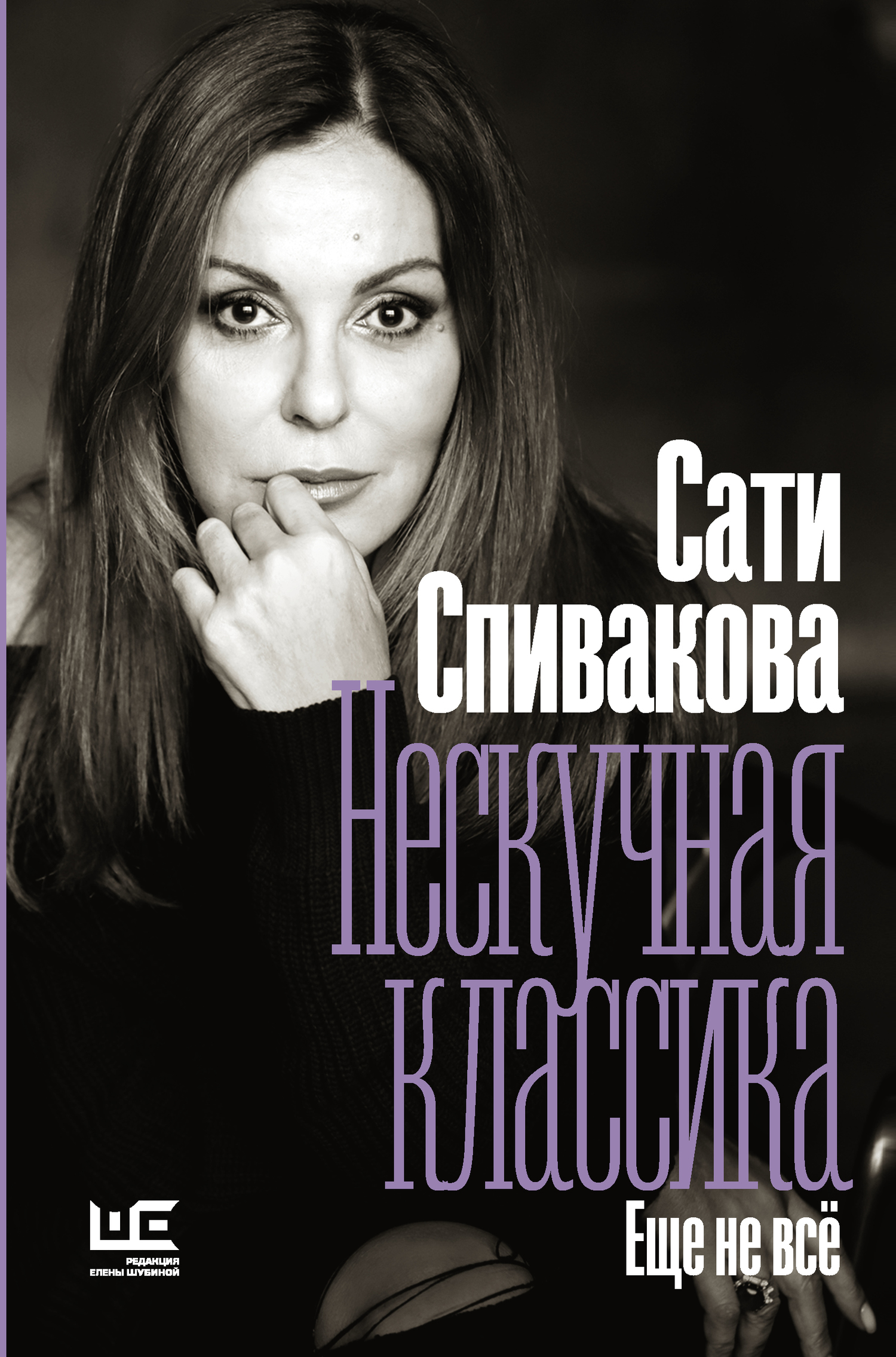 Нескучная классика. Еще не всё - Сати Зарэевна Спивакова