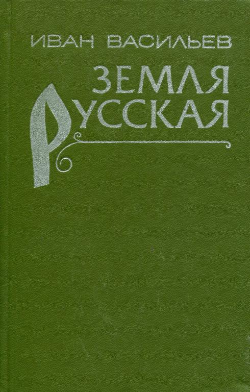 Земля русская - Иван Афанасьевич Васильев