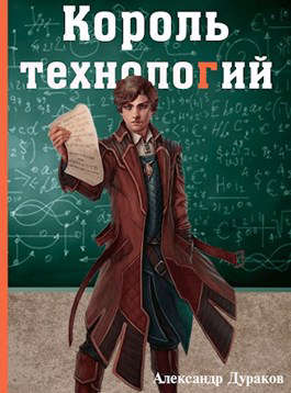 Король технологий. Часть 3 - Александр Дураков