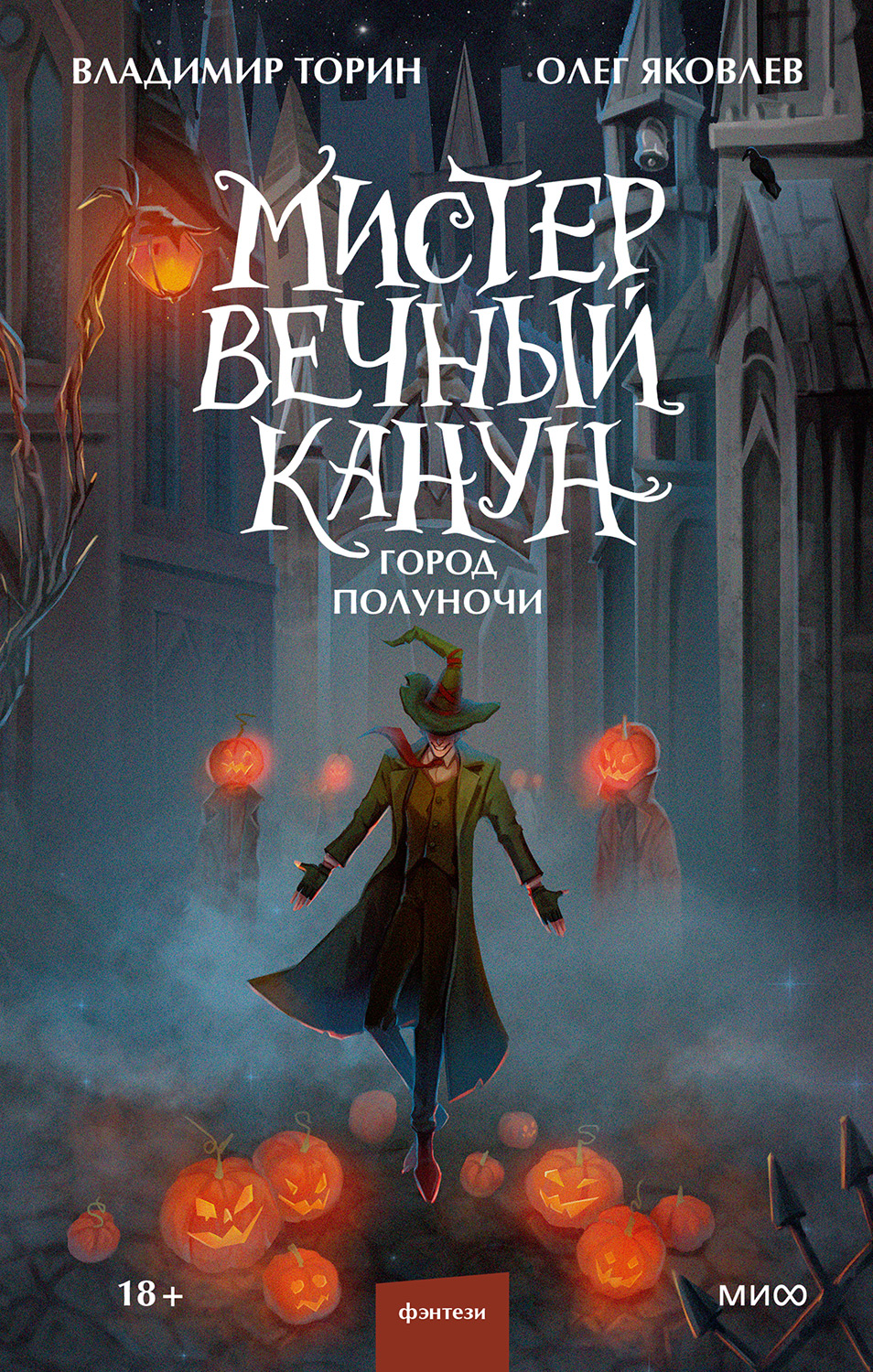 Мистер Вечный Канун. Город Полуночи - Владимир Торин