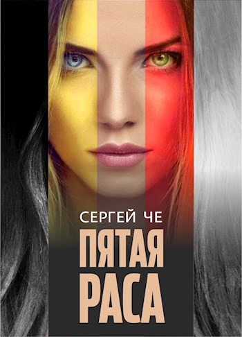Пятая раса - Сергей Че