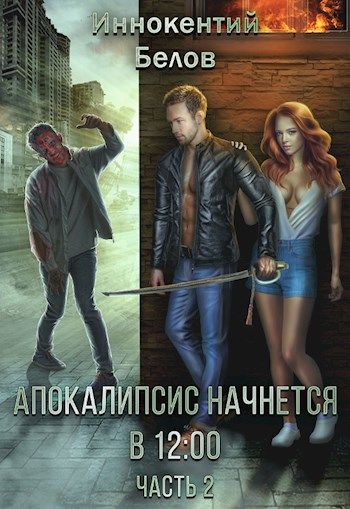 Апокалипсис начнется в 12.00. Часть 2 - Иннокентий Белов