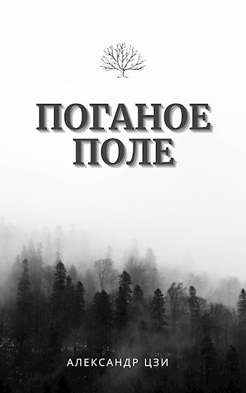 Исход - Александр Цзи