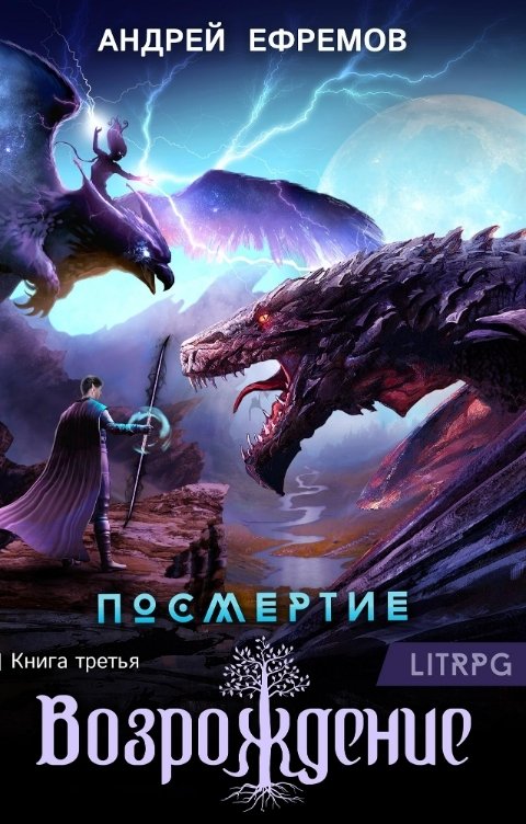 Возрождение. Часть первая - Андрей Uknown Ефремов