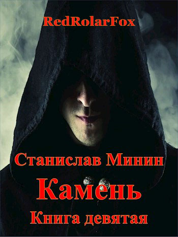 Камень. Книга 9 - Станислав Минин