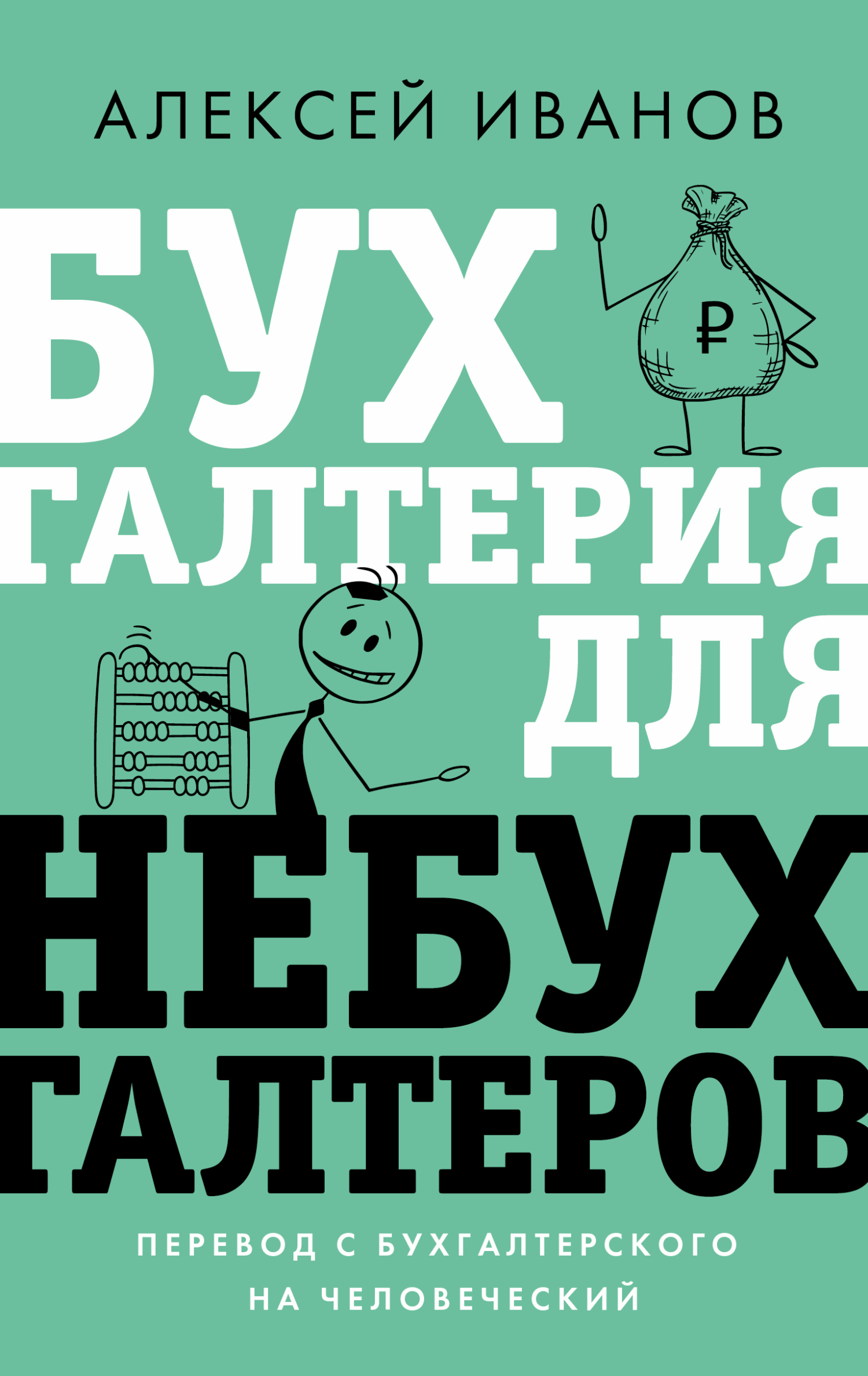 Бухгалтерия для небухгалтеров. Перевод с бухгалтерского на человеческий - Алексей Евгеньевич Иванов