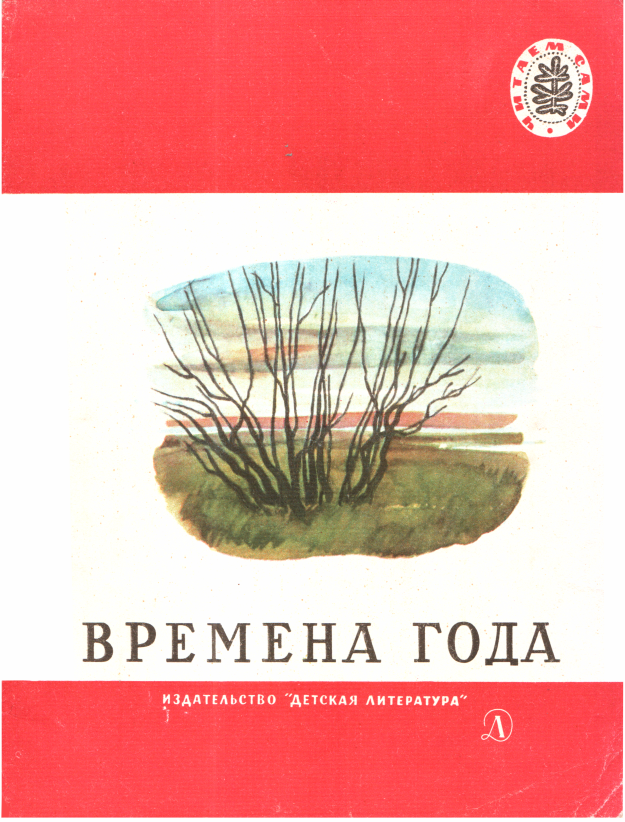 Времена года - Анна Викторовна Ясиновская